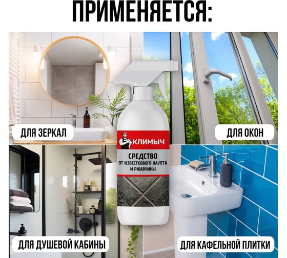 Универсальное чистящее средство для ванной Климыч 500 мл CLM0031