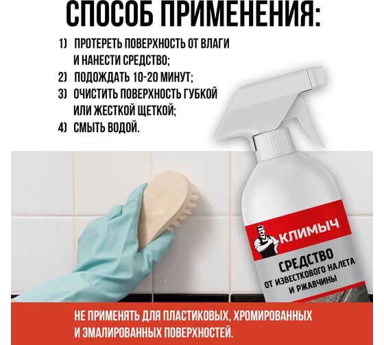 Универсальное чистящее средство для ванной Климыч 500 мл CLM0031