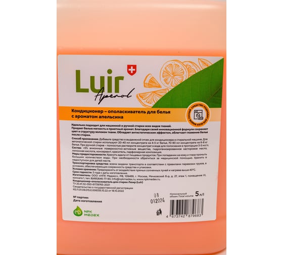 Кондиционер для белья Luir Aperol 5 л ЦБ-00003548