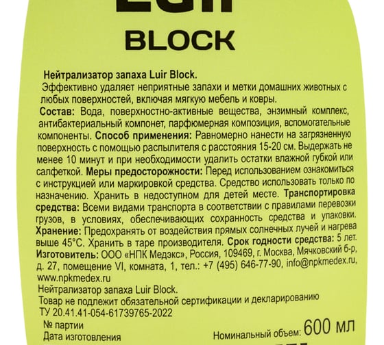 Средство нейтрализатор запаха домашних животных Luir Block спрей 0.6 л ЦБ-00003460