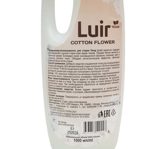 Кондиционер для белья Luir Cotton flower Арома, 1 л ЦБ-00003931