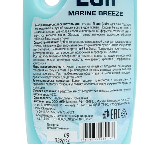 Кондиционер для белья Luir Marine Breeze Арома, 1 л ЦБ-00003932
