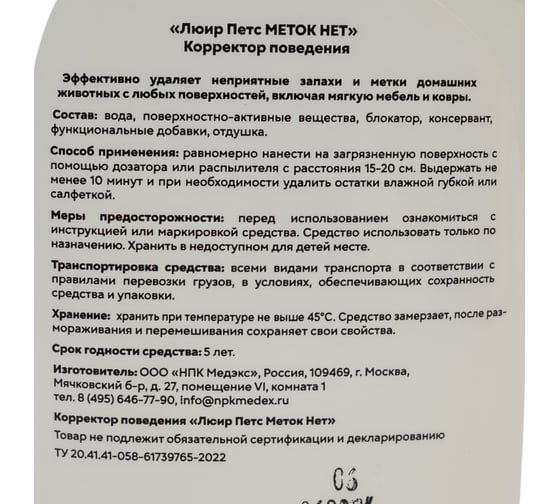 Корректор поведения для домашних животных Luir Pets "МЕТОК-НЕТ" 0,6 л ЦБ-00003779