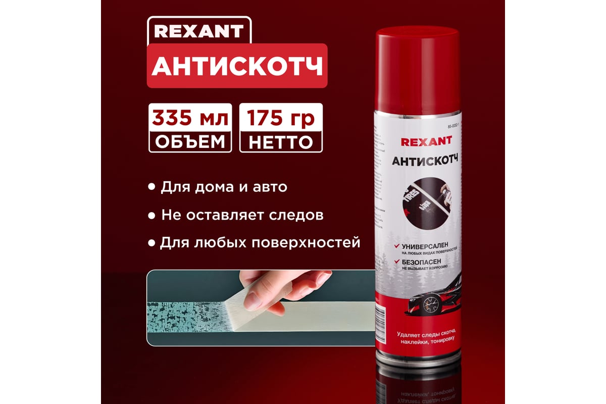 Удалитель следов наклеек и тонировочной пленки (антискотч) REXANT аэрозоль,  335 мл 85-0052-1