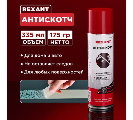 Удалитель следов наклеек и тонировочной пленки (антискотч) REXANT аэрозоль, 335 мл 85-0052-1