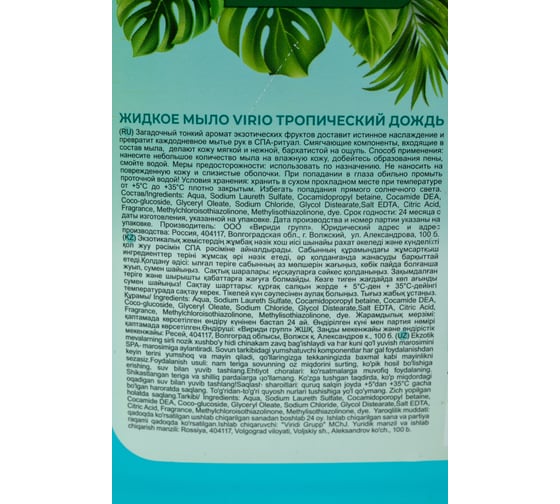 Жидкое мыло Viridi Group virio тропический дождь, 5.2 л УТ-00014940