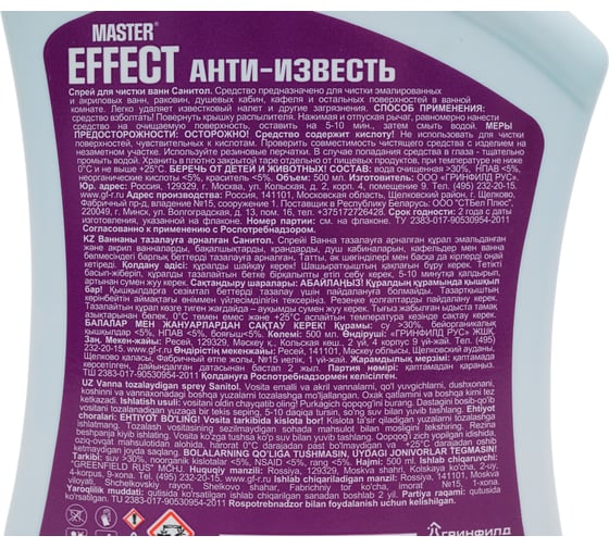 Анти-известь Masster Effect 500 мл ЧС-235