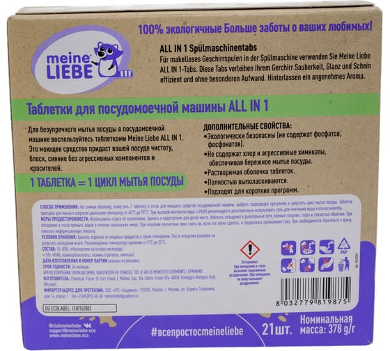 Таблетки для посудомоечной машины MEINE LIEBE ЭКО, бесфосфатные, ALL IN 1, для всех видов посуды, в том числе детской, 21 шт. ML32224