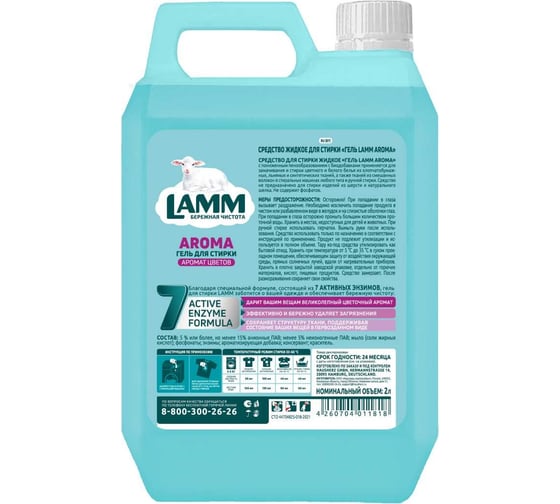 Жидкое средство для стирки LAMM "aroma" 2 л 802770