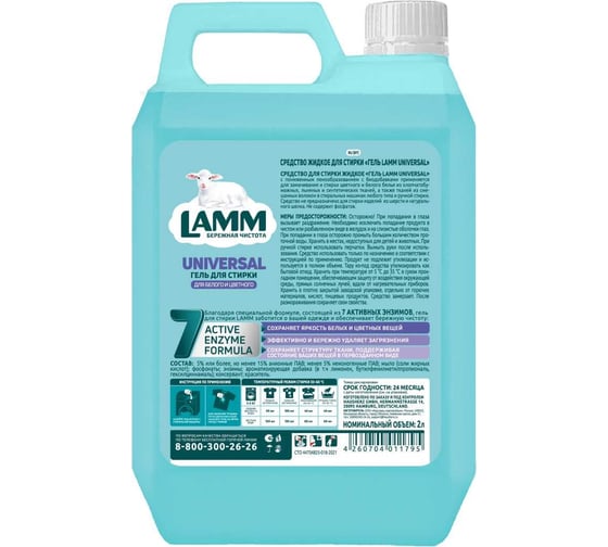 Жидкое средство для стирки LAMM "universal" 2 л 802759