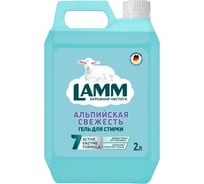 Жидкое средство для стирки LAMM "альпийская свежесть" 2 л 802772