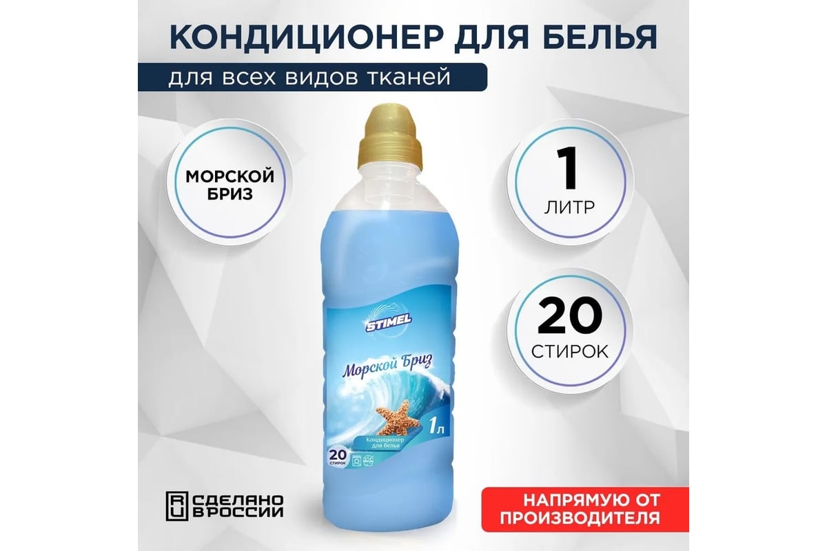 Кондиционер для белья STIMEL Морской бриз, 1 л 20017663