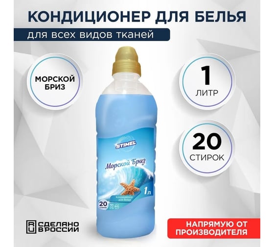 Кондиционер для белья STIMEL Морской бриз, 1 л 20017663