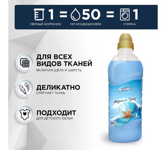 Кондиционер для белья STIMEL Морской бриз, 1 л 20017663