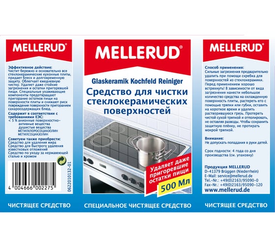 Средство по уходу за нержавеющей сталью и хромом Mellerud 0.25л 788