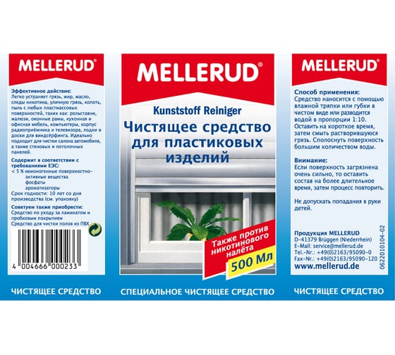 Чистящее средство для пластиковых изделий Mellerud 0.5л 765