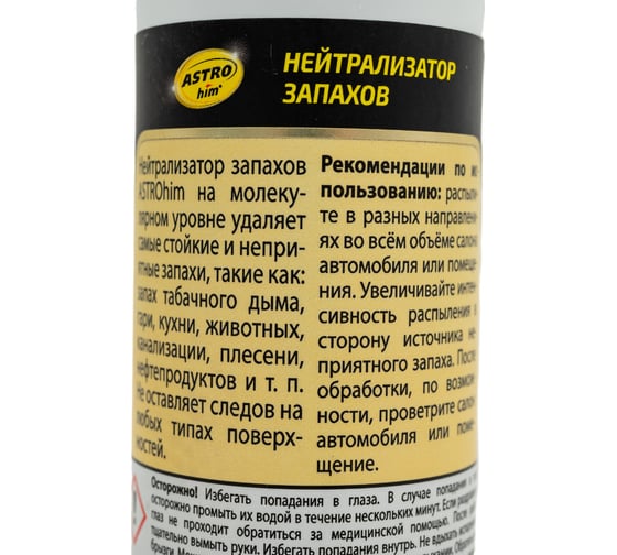 Нейтрализатор запахов Astrohim 125мл AC880