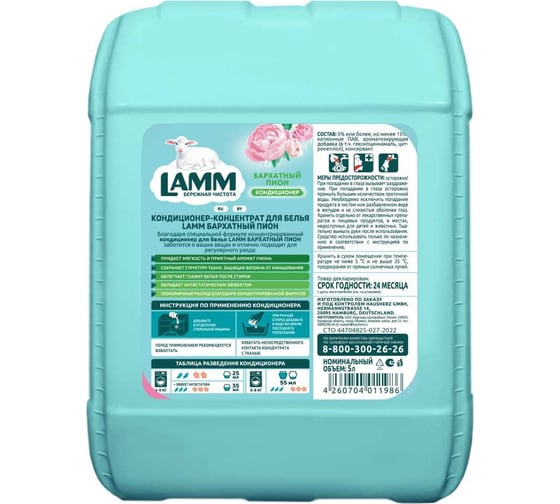Кондиционер для белья LAMM бархатный пион 5 л 802797