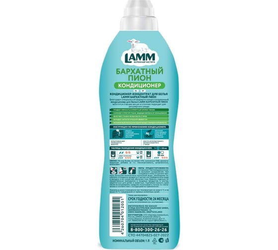 Кондиционер для белья LAMM бархатный пион 1 л 802807