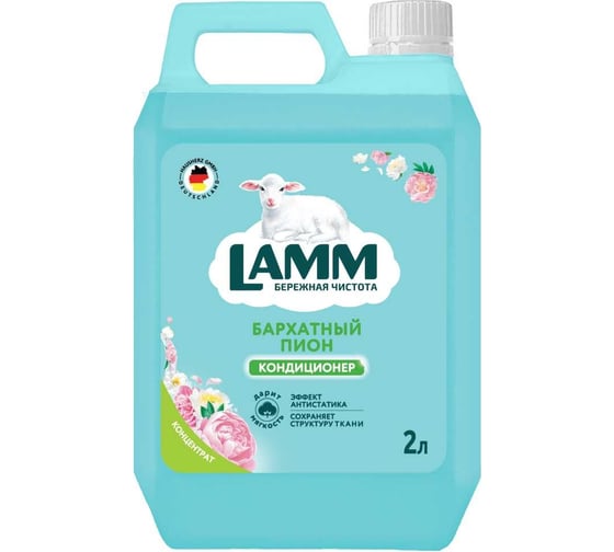 Кондиционер для белья LAMM бархатный пион 2 л 802796