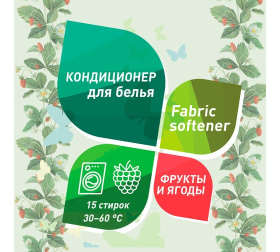 Кондиционер-ополаскиватель для белья GARDENICA "Фрукты и Ягоды", 750 мл GR00402