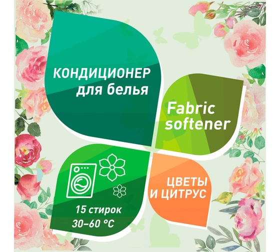 Кондиционер-ополаскиватель для белья GARDENICA "Цветы и Цитрус", 750 мл GR00401