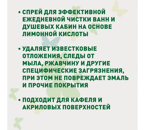 Спрей для чистки ванн и душевых кабин GARDENICA 500 мл GR00901