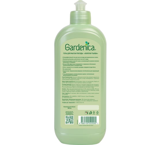 Гель для мытья посуды GARDENICA Золотая тыква, 500 мл GR00801