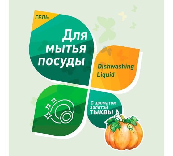 Гель для мытья посуды GARDENICA Золотая тыква, 500 мл GR00801