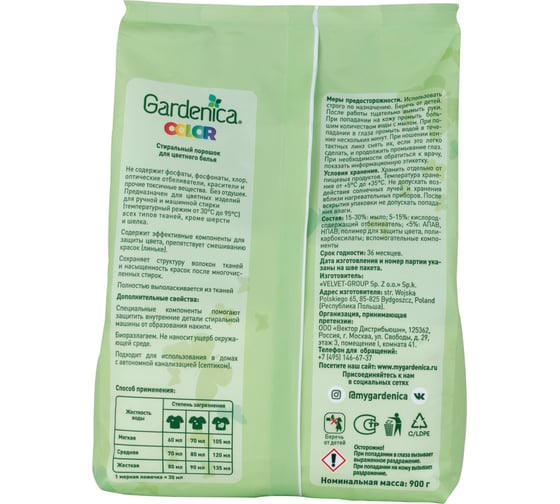 Стиральный порошок для цветного белья GARDENICA 900 г GR70002