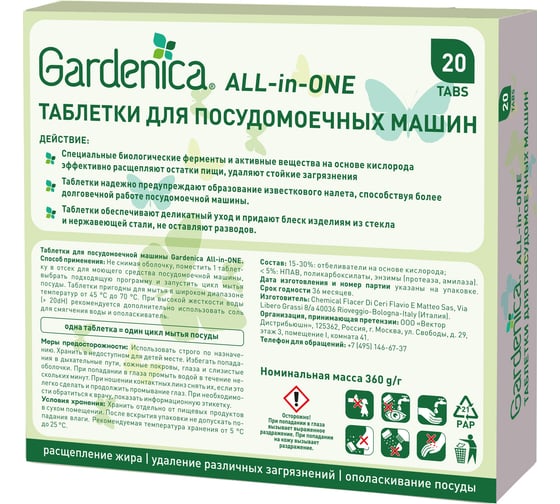Таблетки для посудомоечных машин GARDENICA All in 1, 20 шт. GR00700