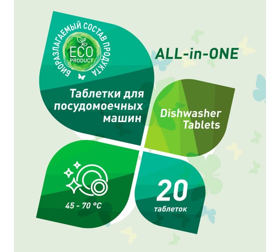 Таблетки для посудомоечных машин GARDENICA All in 1, 20 шт. GR00700