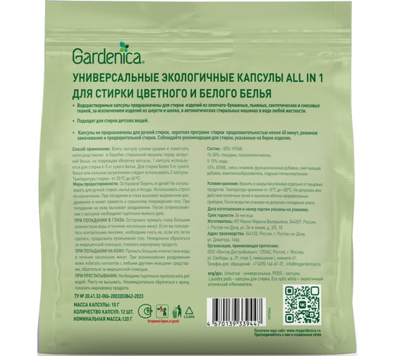 Универсальные эко капсулы GARDENICA All in 1 для стирки цветного и белого белья, 12 шт. GR70004