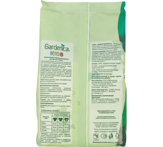 Экологичный стиральный порошок для детского белья GARDENICA 900 г GR00003