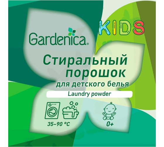 Экологичный стиральный порошок для детского белья GARDENICA 900 г GR00003