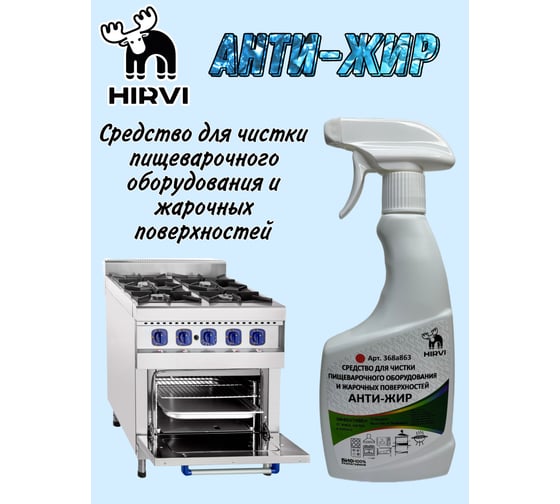 Средство для чистки пищеварочного оборудования и жарочных поверхностей HIRVI smoke clean-2 концентрат (1:1 1:10), 0.5 л, без фосфатов и фосфонатов 368а863