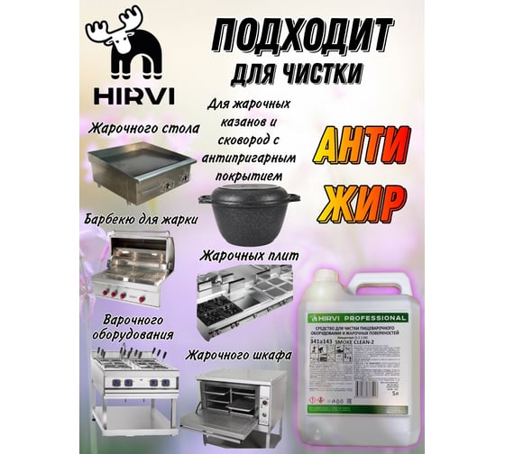 Средство для чистки пищеварочного оборудования и жарочных поверхностей HIRVI smoke clean-2 концентрат (1:1 1:10), 5 л, без фосфатов и фосфонатов 341а143