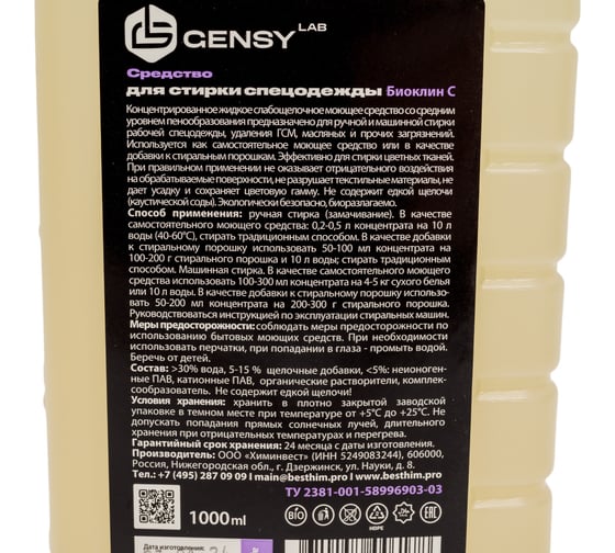 Средство для стирки спецодежды GENSYLAB биоклин с 352.1