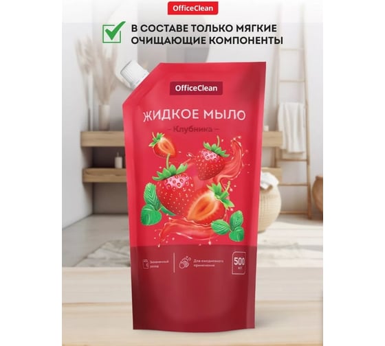 Жидкое мыло OfficeClean клубника, дой-пак, 500 мл 359432