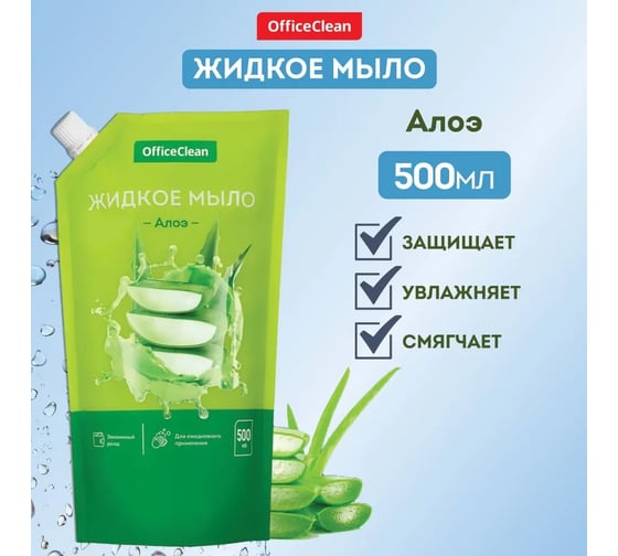 Жидкое мыло OfficeClean алоэ, дой-пак, 500 мл 359430