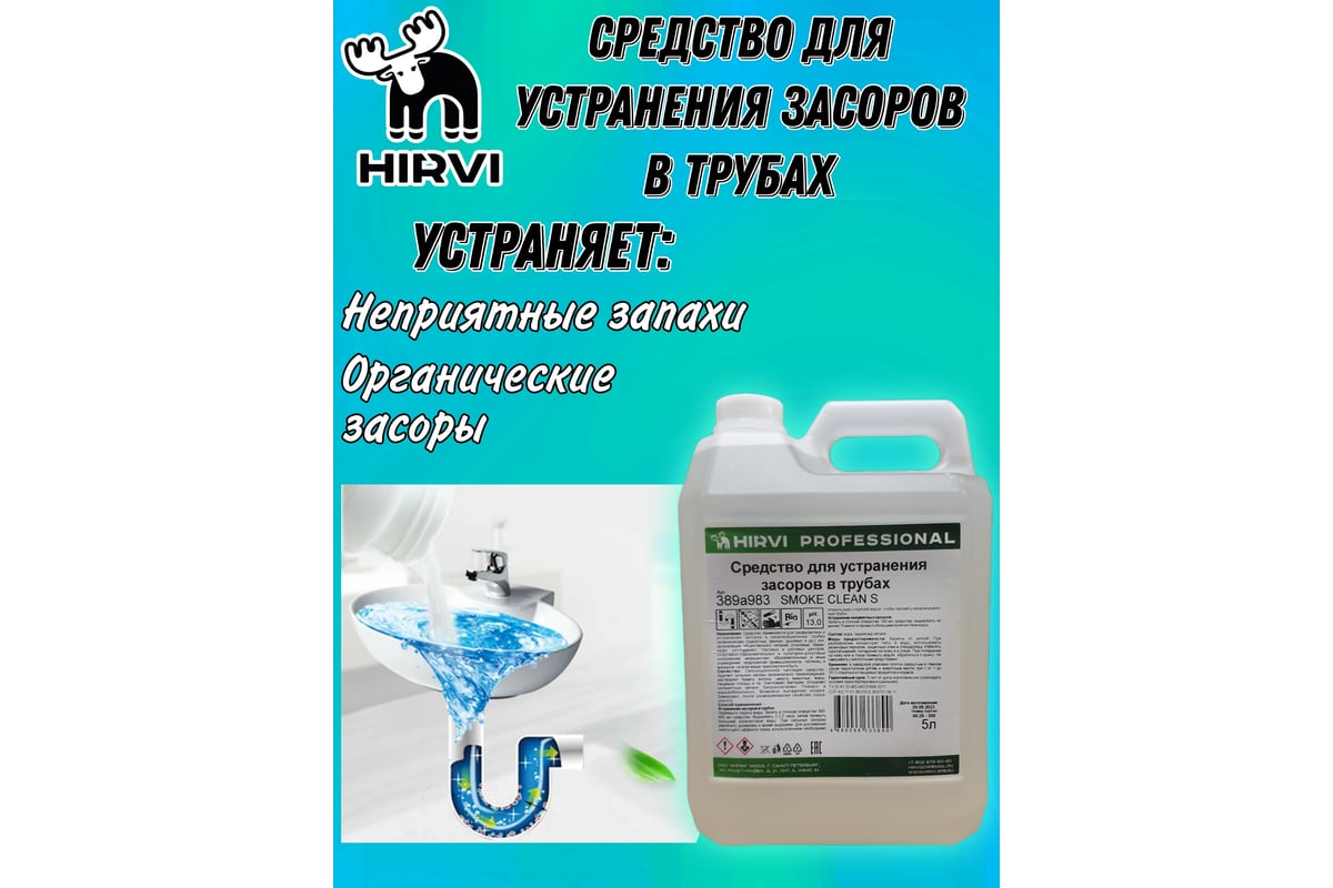 Средство для устранения засоров в трубах HIRVI smoke clean s готовый к  применению, 5 л 389а983