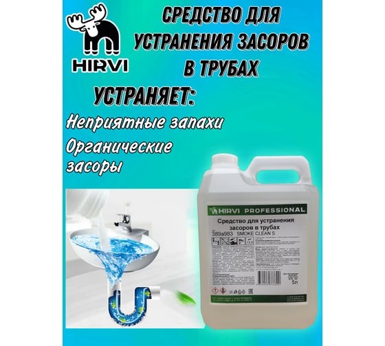 Средство для устранения засоров в трубах HIRVI smoke clean s готовый к применению, 5 л 389а983