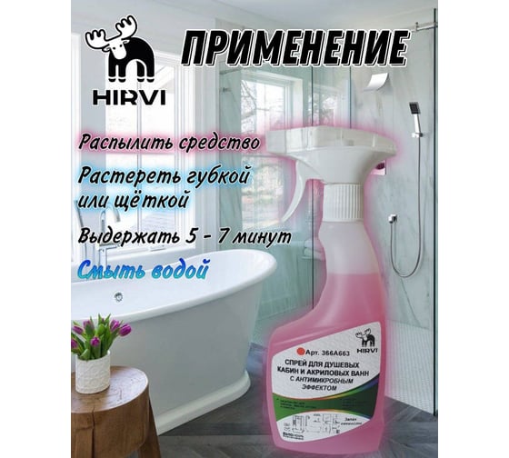 Спрей для душевых кабин и акриловых ванн с антимикробным эффектом HIRVI minty smell sanita 01. 0,5 л 366а663
