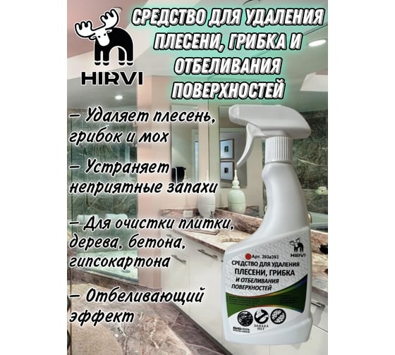 Средство для удаления плесени, грибка и отбеливания поверхностей HIRVI отбеливающий антисептик. 0,5 л 393а393