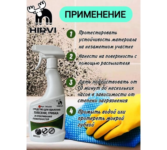 Средство для удаления плесени, грибка и отбеливания поверхностей HIRVI отбеливающий антисептик. 0,5 л 393а393