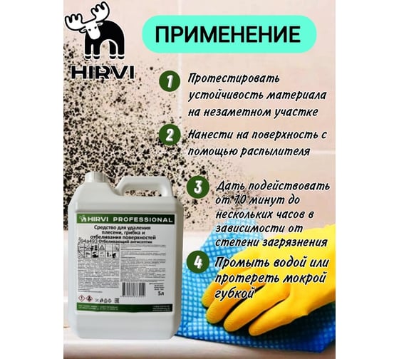 Средство для удаления плесени, грибка и отбеливания поверхностей HIRVI отбеливающий антисептик. 5 л 394а493