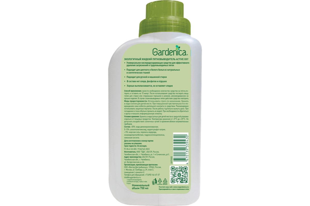 Экологичный жидкий пятновыводитель GARDENICA Active Oxy 750 мл GR70005