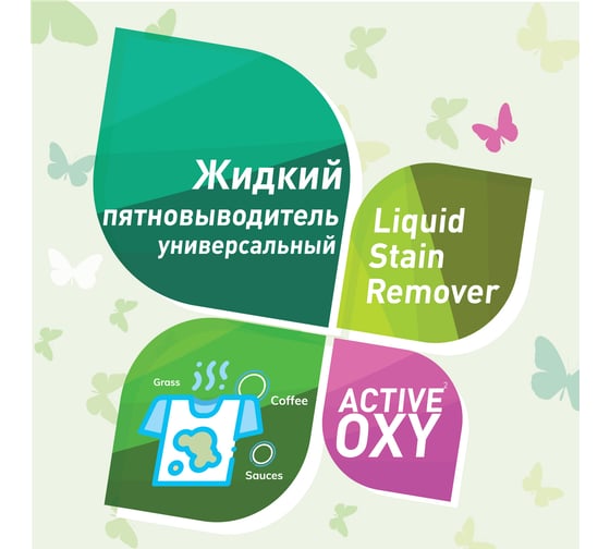 Экологичный жидкий пятновыводитель GARDENICA Active Oxy 750 мл GR70005