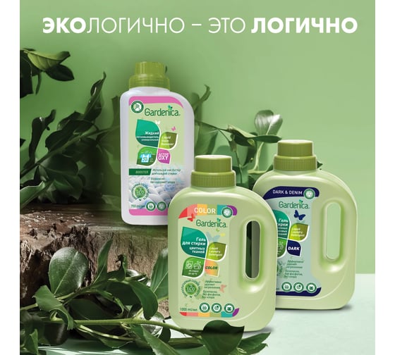 Экологичный жидкий пятновыводитель GARDENICA Active Oxy 750 мл GR70005