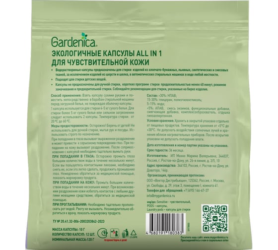 Эко капсулы all in 1 для чувствительной кожи GARDENICA 12 шт GR70003
